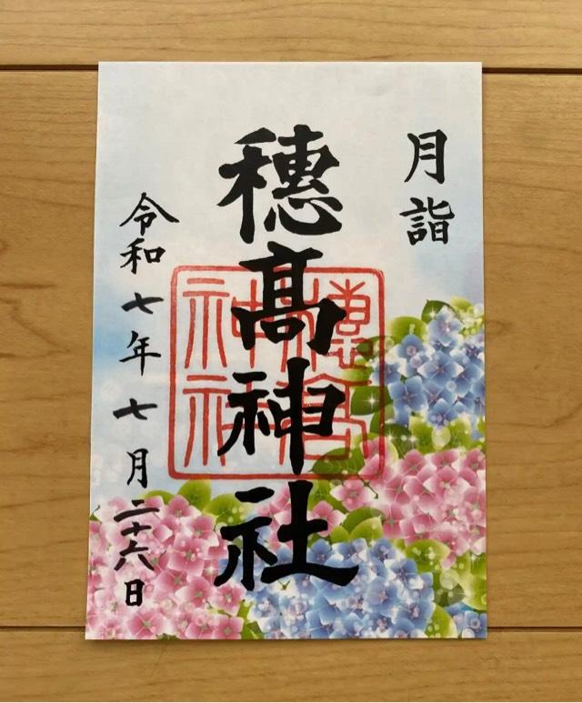 穂高霊社(穂高神社)の御朱印1