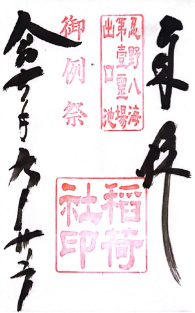出口稲荷社の御朱印3