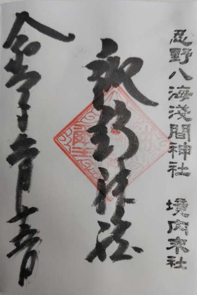 諏訪神社（忍野八海浅間神社境内社）の御朱印6