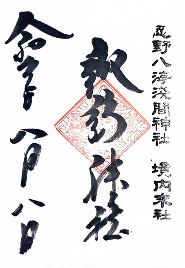諏訪神社（忍野八海浅間神社境内社）の御朱印5