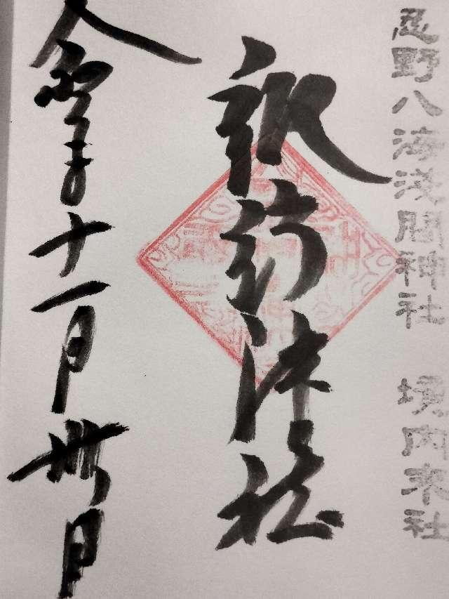 諏訪神社（忍野八海浅間神社境内社）の御朱印3