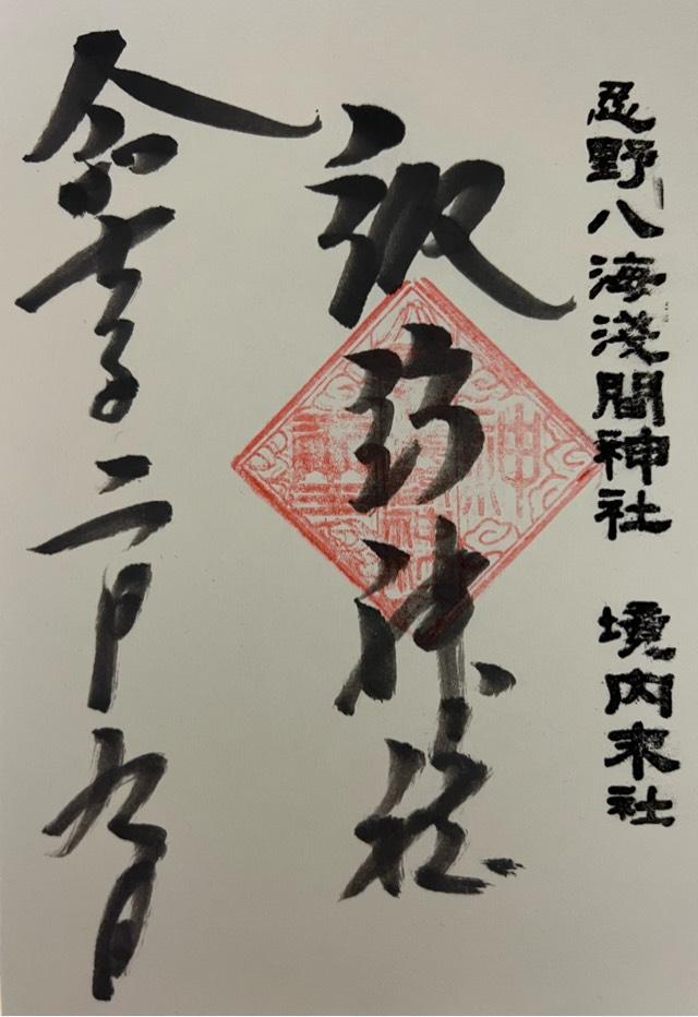 諏訪神社（忍野八海浅間神社境内社）の御朱印2