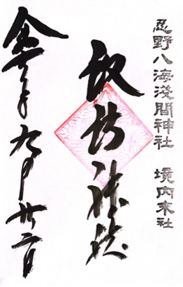 諏訪神社（忍野八海浅間神社境内社）の御朱印1