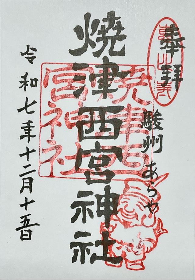 西宮神社の御朱印1