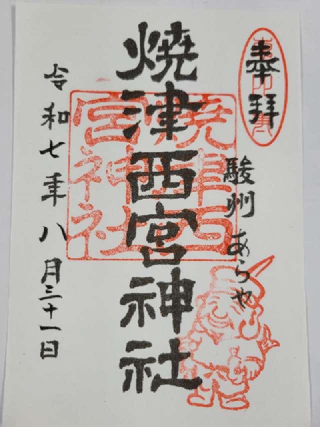 西宮神社の御朱印1