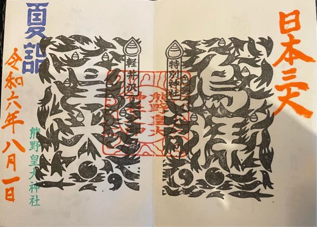 八咫烏神社(熊野皇大神社境内)の御朱印2