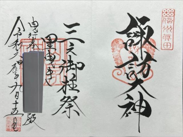 諏訪社(山家神社境内社)の御朱印1