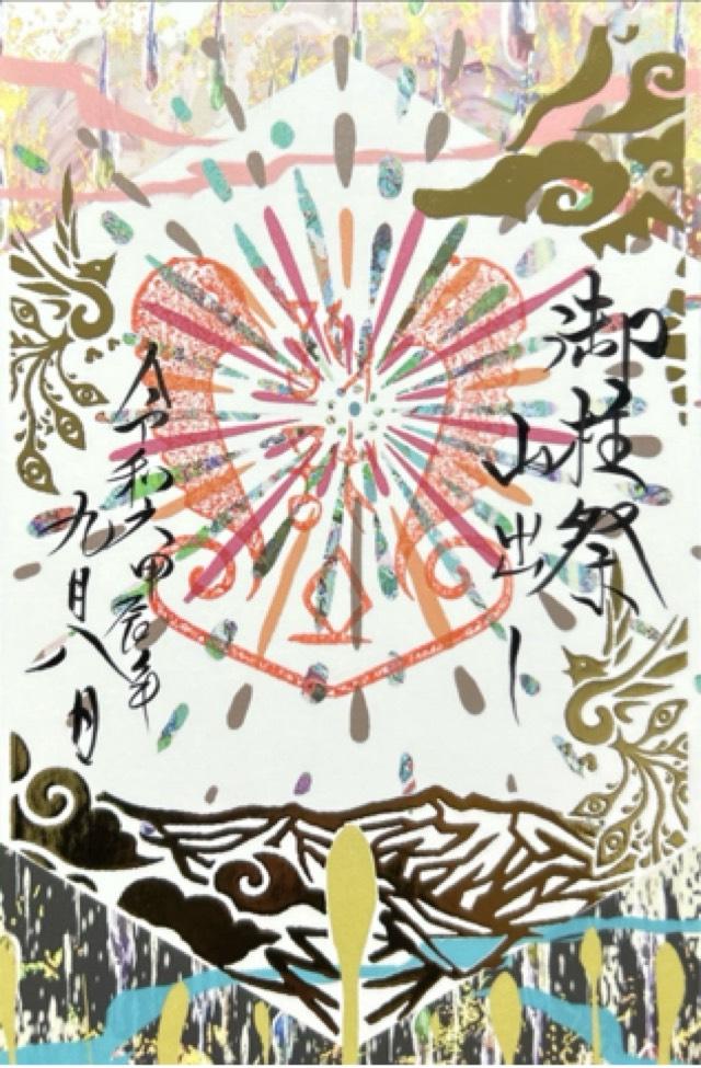 諏訪社(山家神社境内社)の御朱印2