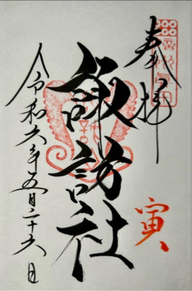 諏訪社(山家神社境内社)の御朱印4