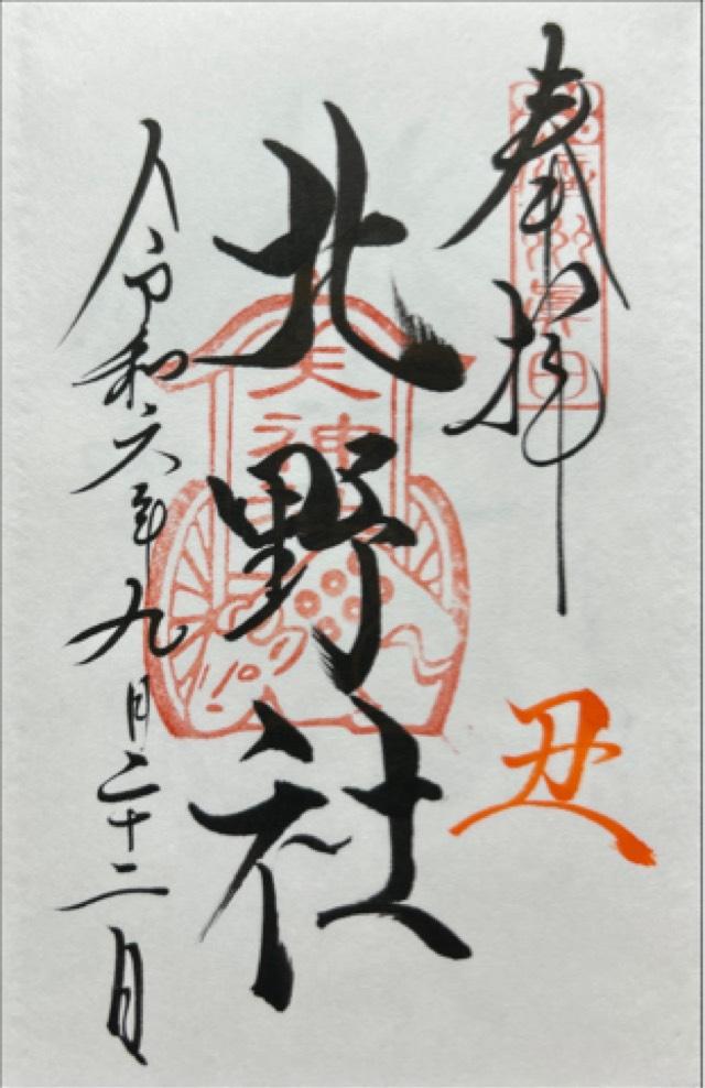 北野社(山家神社境内社)の御朱印1