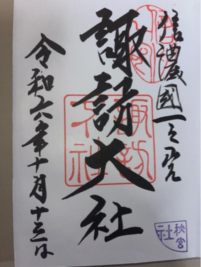 神楽殿(諏訪大社下社秋宮)の御朱印7