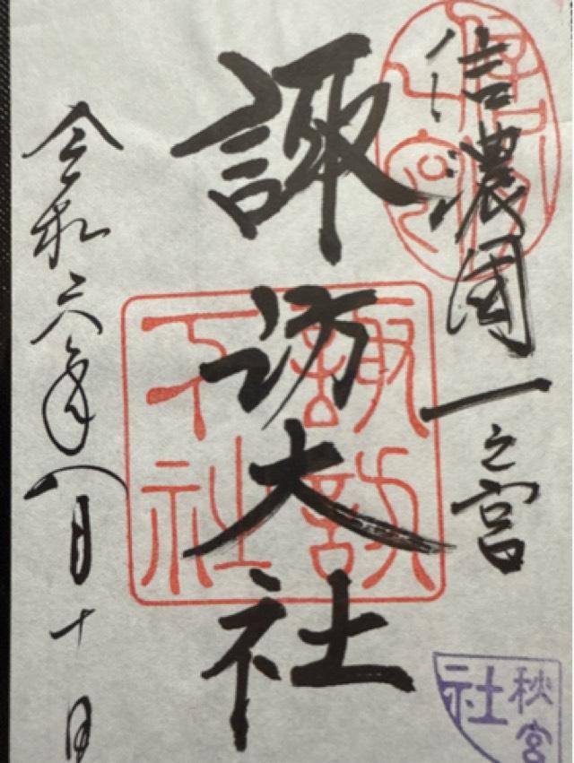 神楽殿(諏訪大社下社秋宮)の御朱印10