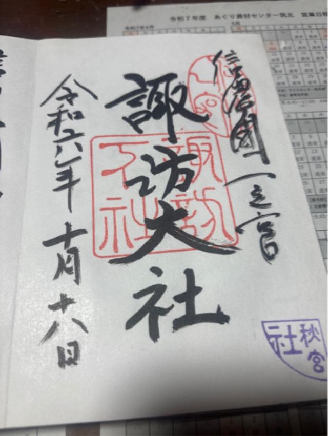 神楽殿(諏訪大社下社秋宮)の御朱印6