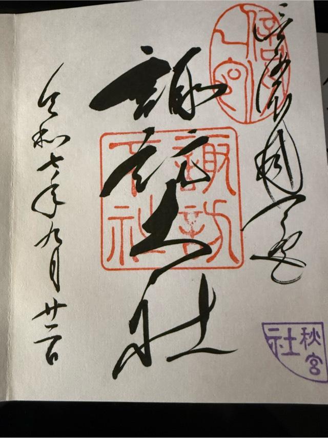 神楽殿(諏訪大社下社秋宮)の御朱印5
