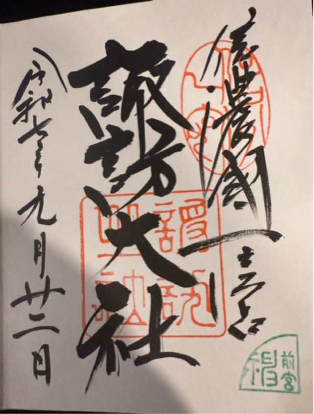 神楽殿(諏訪大社下社秋宮)の御朱印4