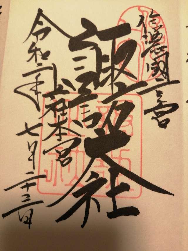 高島神社（諏訪大社上社本宮）の御朱印2