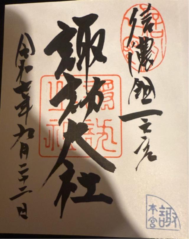 勅願殿（諏訪大社上社本宮）の御朱印1