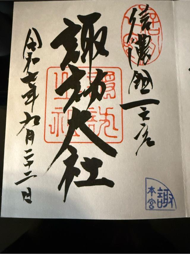 出早社（諏訪大社上社本宮）の御朱印1