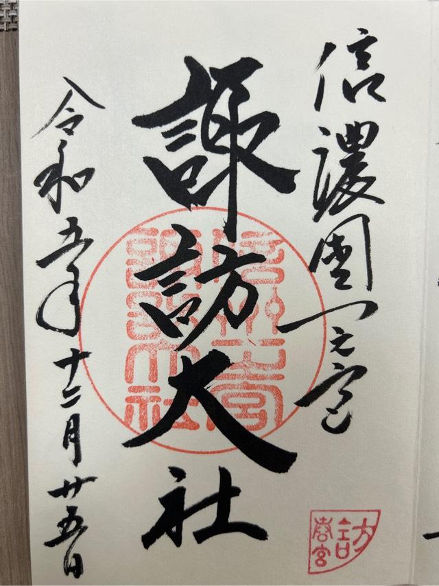 神楽殿（諏訪大社下社春宮）の御朱印3