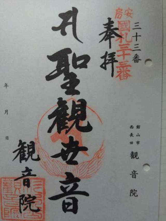 観音院の御朱印2