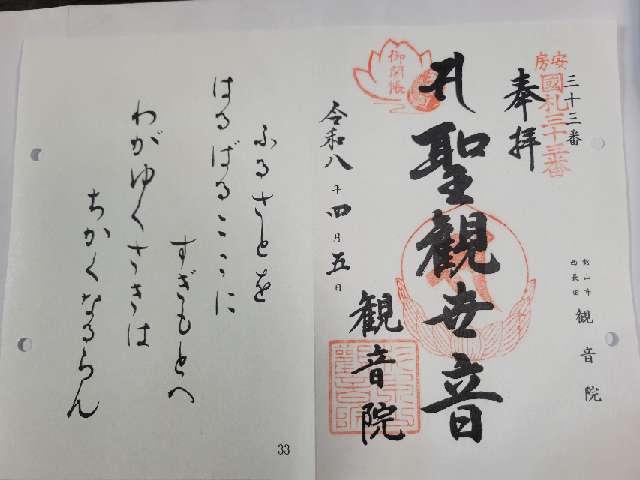 観音院の御朱印1