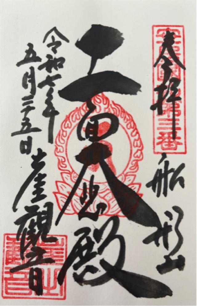 船形山 普門院 大福寺の御朱印4