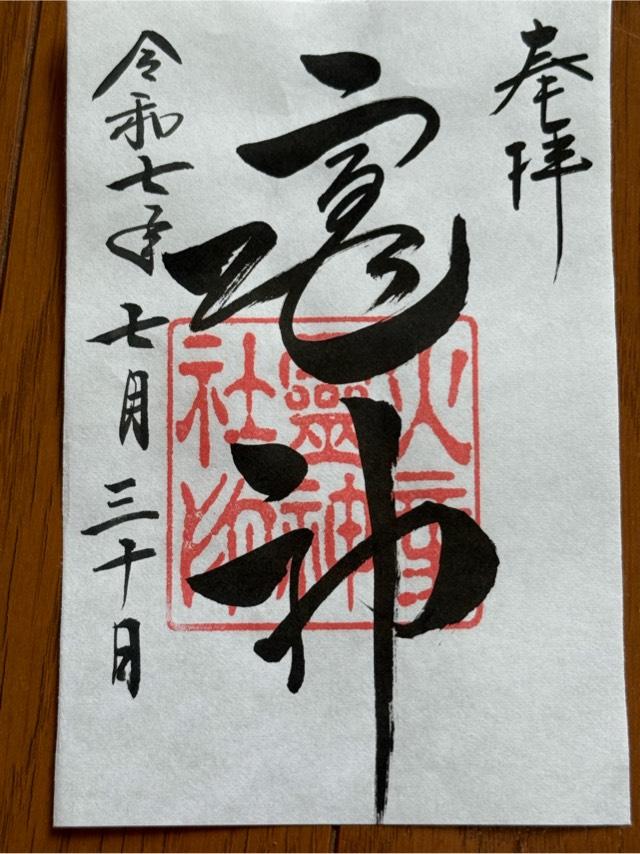 火産霊神社の御朱印1