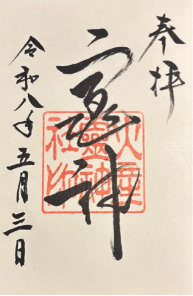 奈良県桜井市三輪２２４ 火産霊神社の御朱印