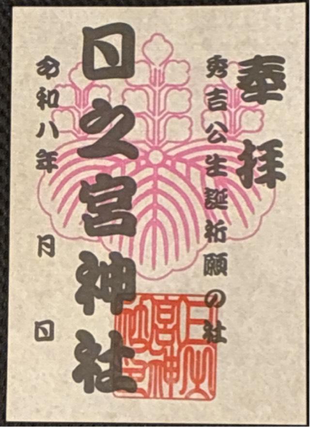 日之宮神社の御朱印1