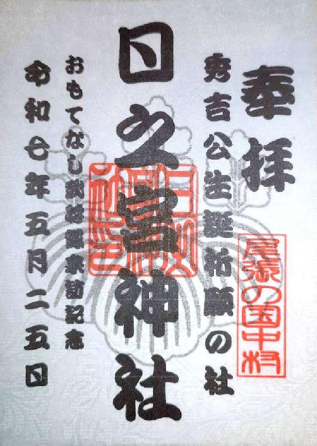 日之宮神社の御朱印1