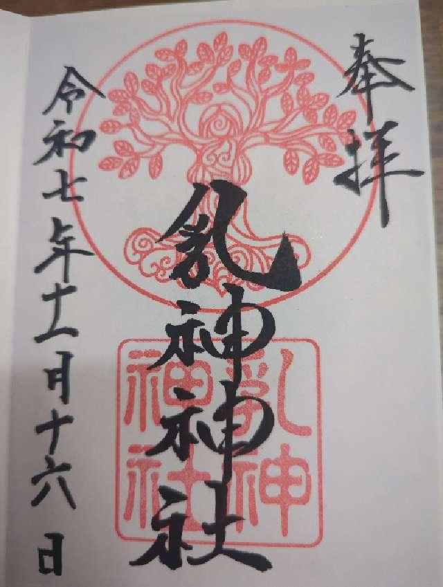 乳神神社(浦幌神社境内社)の御朱印1