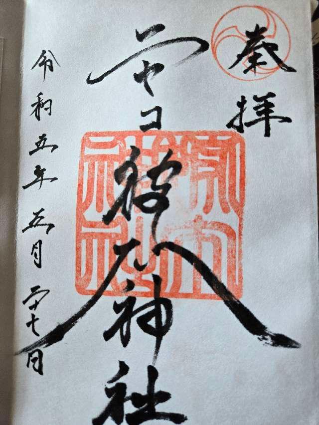 ニセコ狩太神社の御朱印3
