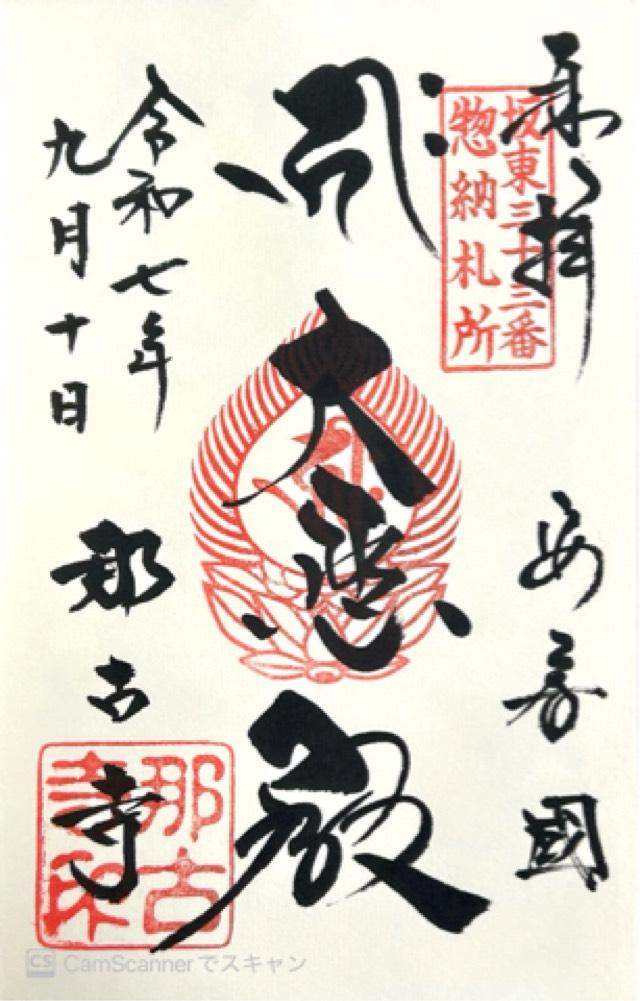 補陀落山 千手院 那古寺（那古観音）の写真1