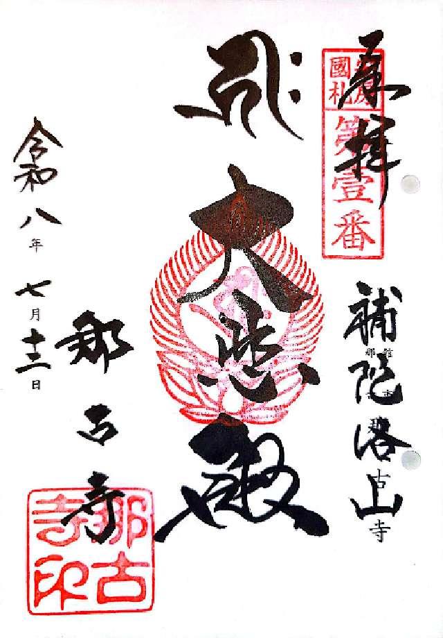 補陀落山 千手院 那古寺（那古観音）の御朱印4