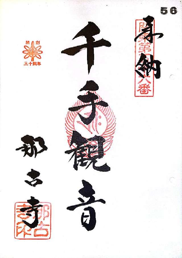 補陀落山 千手院 那古寺（那古観音）の御朱印3