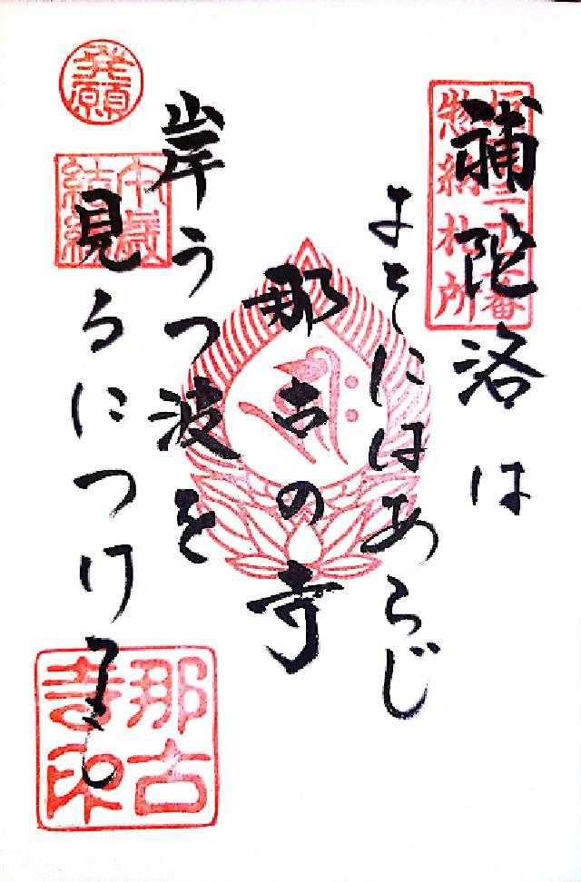 補陀落山 千手院 那古寺（那古観音）の御朱印2