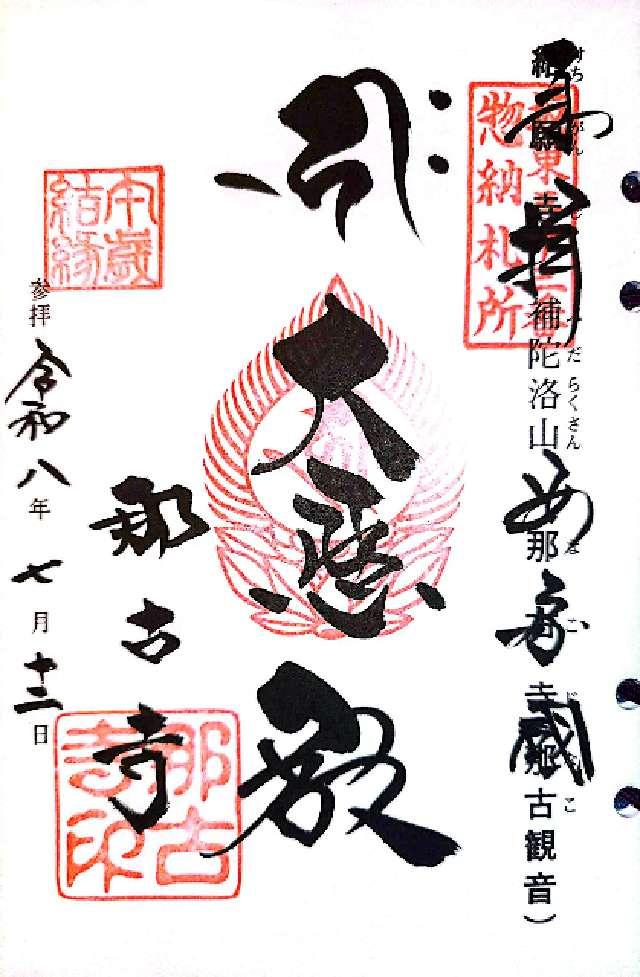 補陀落山 千手院 那古寺（那古観音）の御朱印1