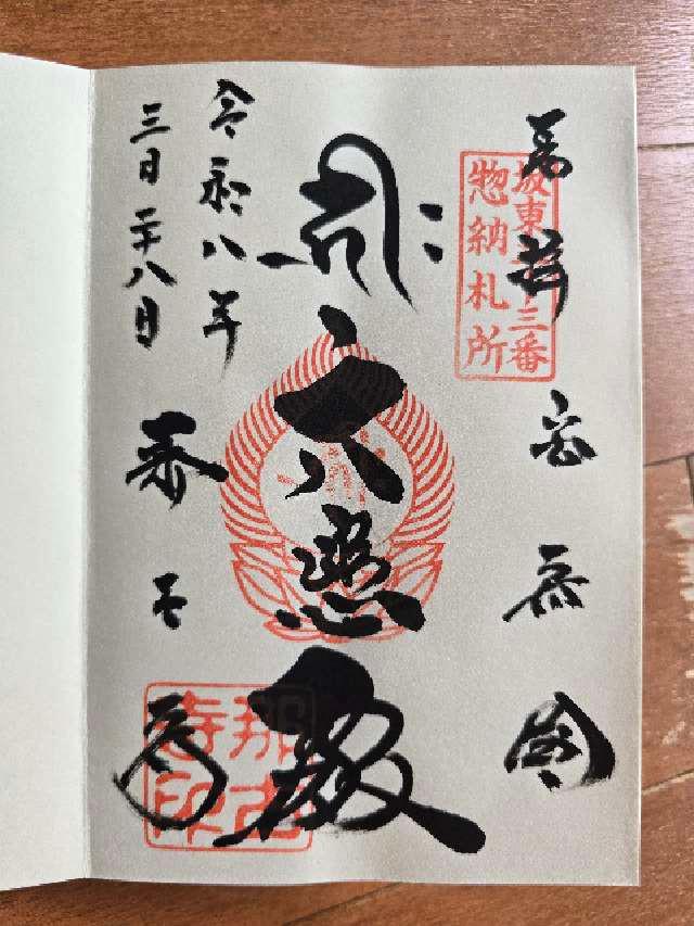 補陀落山 千手院 那古寺（那古観音）の御朱印3