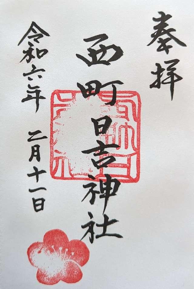 西町日吉神社の御朱印4