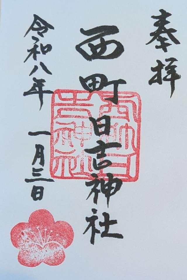 西町日吉神社の御朱印1