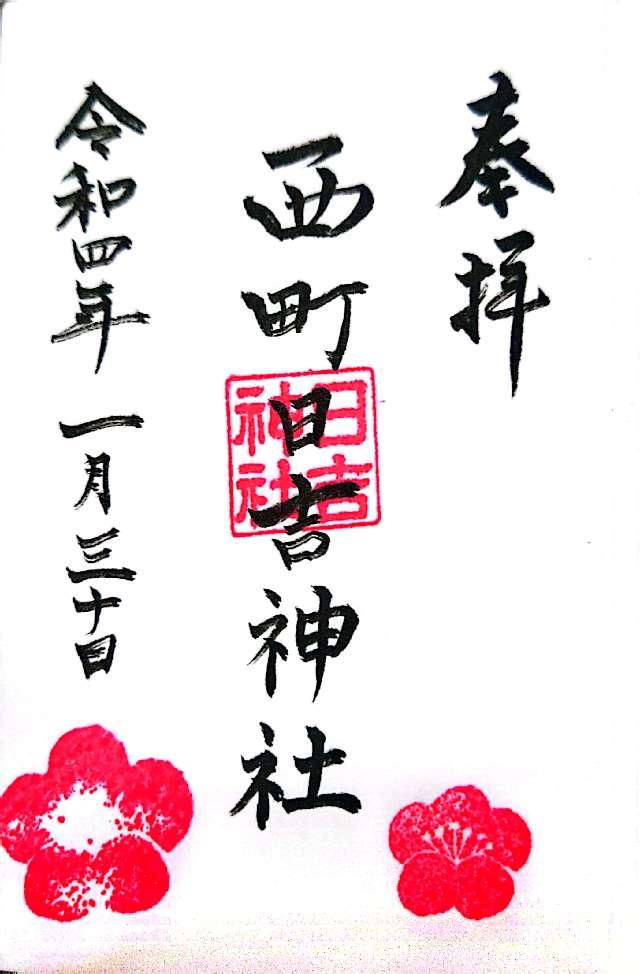 西町日吉神社の御朱印6