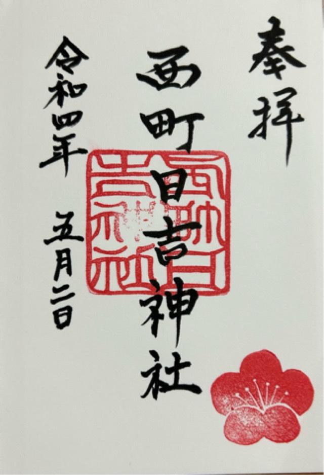 西町日吉神社の御朱印5