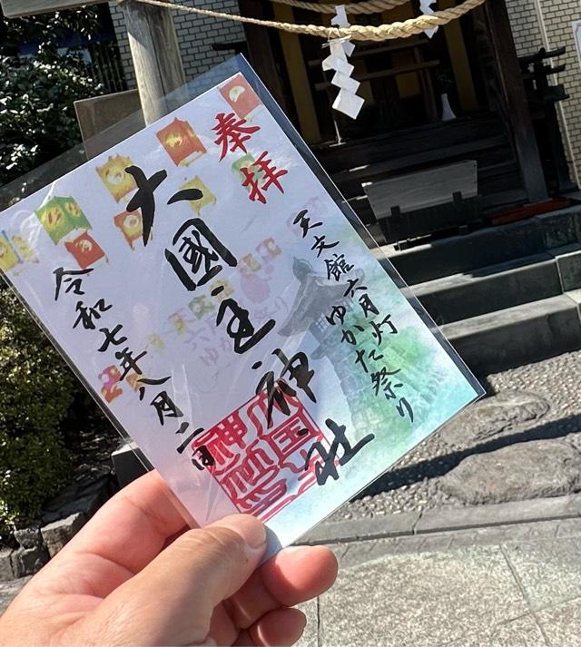 大国主神社の御朱印1