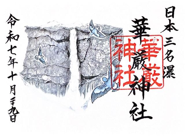 華厳神社の御朱印3