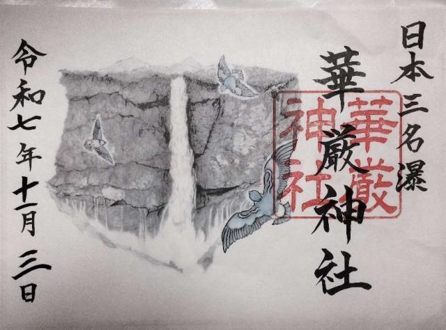 華厳神社の御朱印2