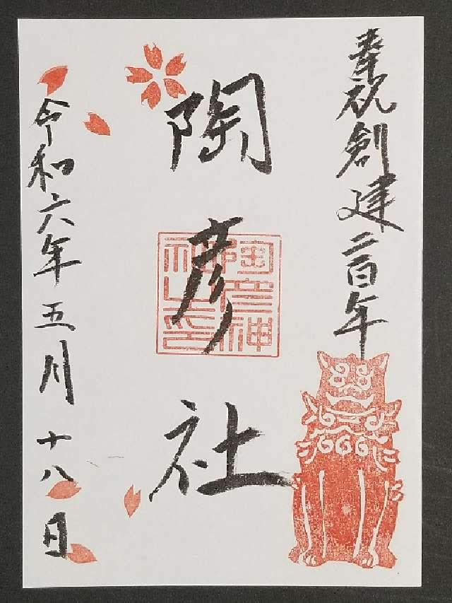陶彦社（深川神社境内）の御朱印3