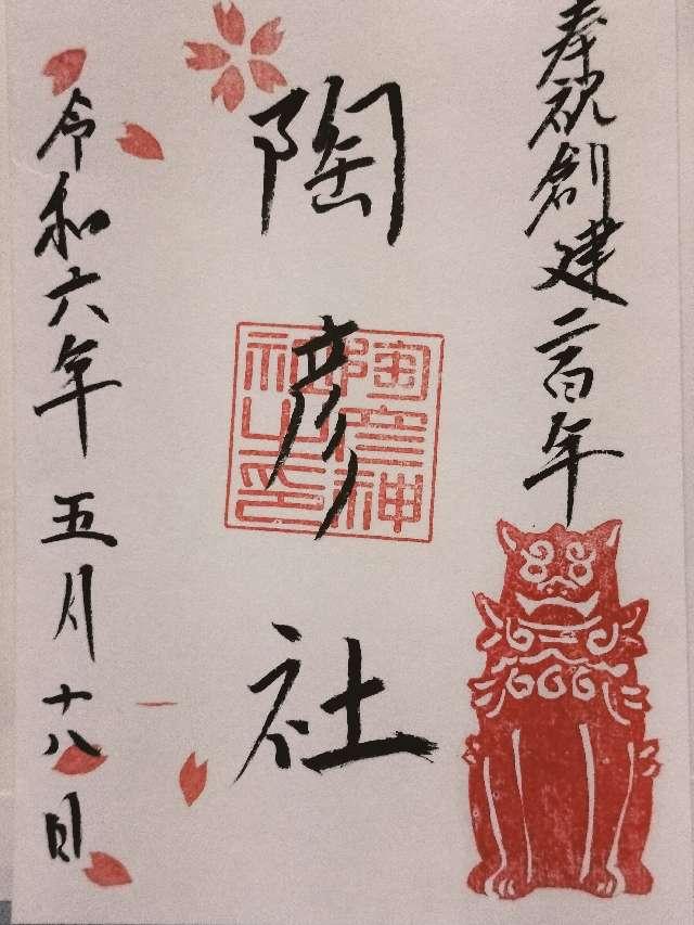 陶彦社（深川神社境内）の御朱印2