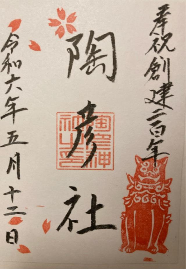 陶彦社（深川神社境内）の御朱印4