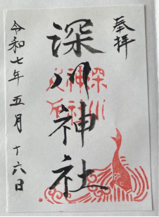 陶彦社（深川神社境内）の御朱印1