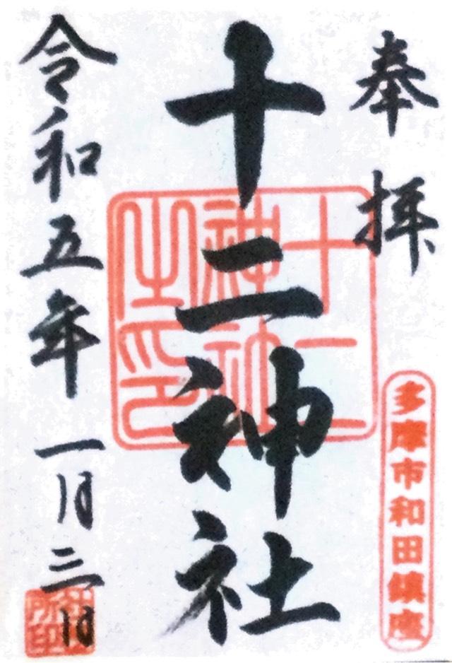 十二神社の御朱印6